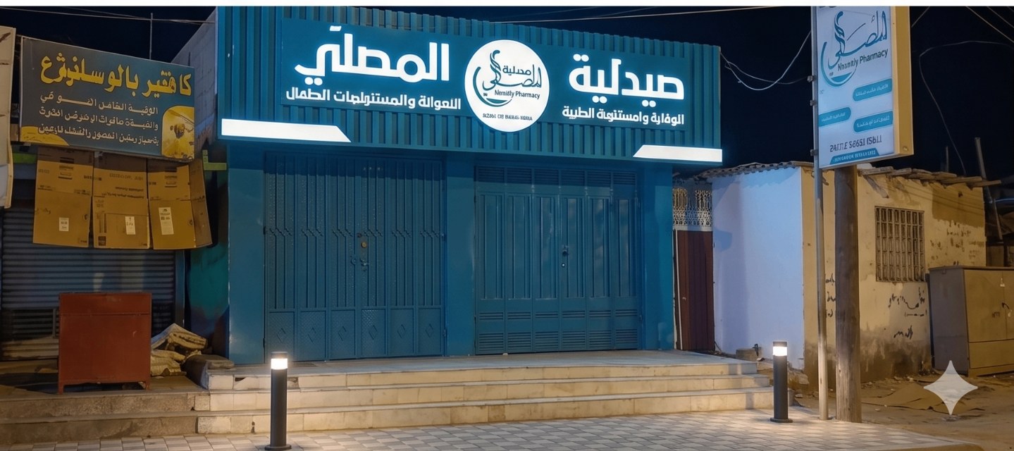 أتمتة تجهيز الأدوية داخل صيدلية المصلي